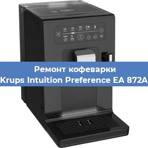 Ремонт капучинатора на кофемашине Krups Intuition Preference EA 872A в Воронеже